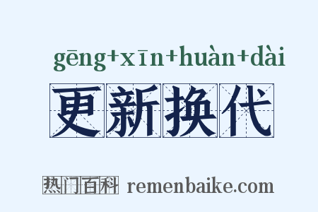 更新换代是什么意思的图片
